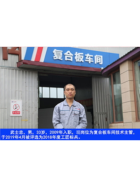 武士忠，，，，，，男，，，，，，33岁，，，，，，2009年入职，，，，，，现岗位为复合板车间手艺主管，，，，，，于2019年4月被评选为2018年度