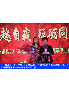 隋海风，，，，，，女，，，，，，38岁，，，，，，2016年入职，，，，，，现岗位为财务部出纳员，，，，，，于2019年4月被评选为2018年度服务标