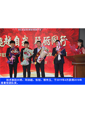 手艺部田兴明、邓洪超、张旭、郭传玉，，，，，，于2019年4月获得2018年度*佳团队奖